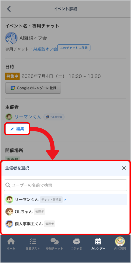 イベント編集画面で主催者を管理者の中から選択するモーダル