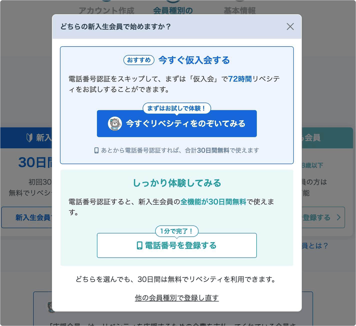 新規登録時に表示される、仮入会と電話番号認証の選択画面