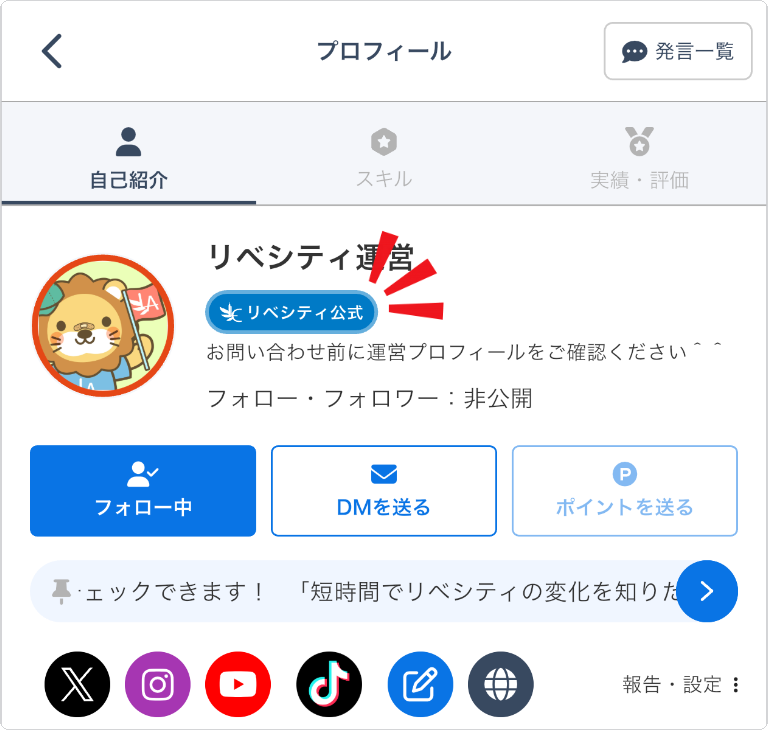 プロフィール画面に表示される「リベシティ公式」のマーク