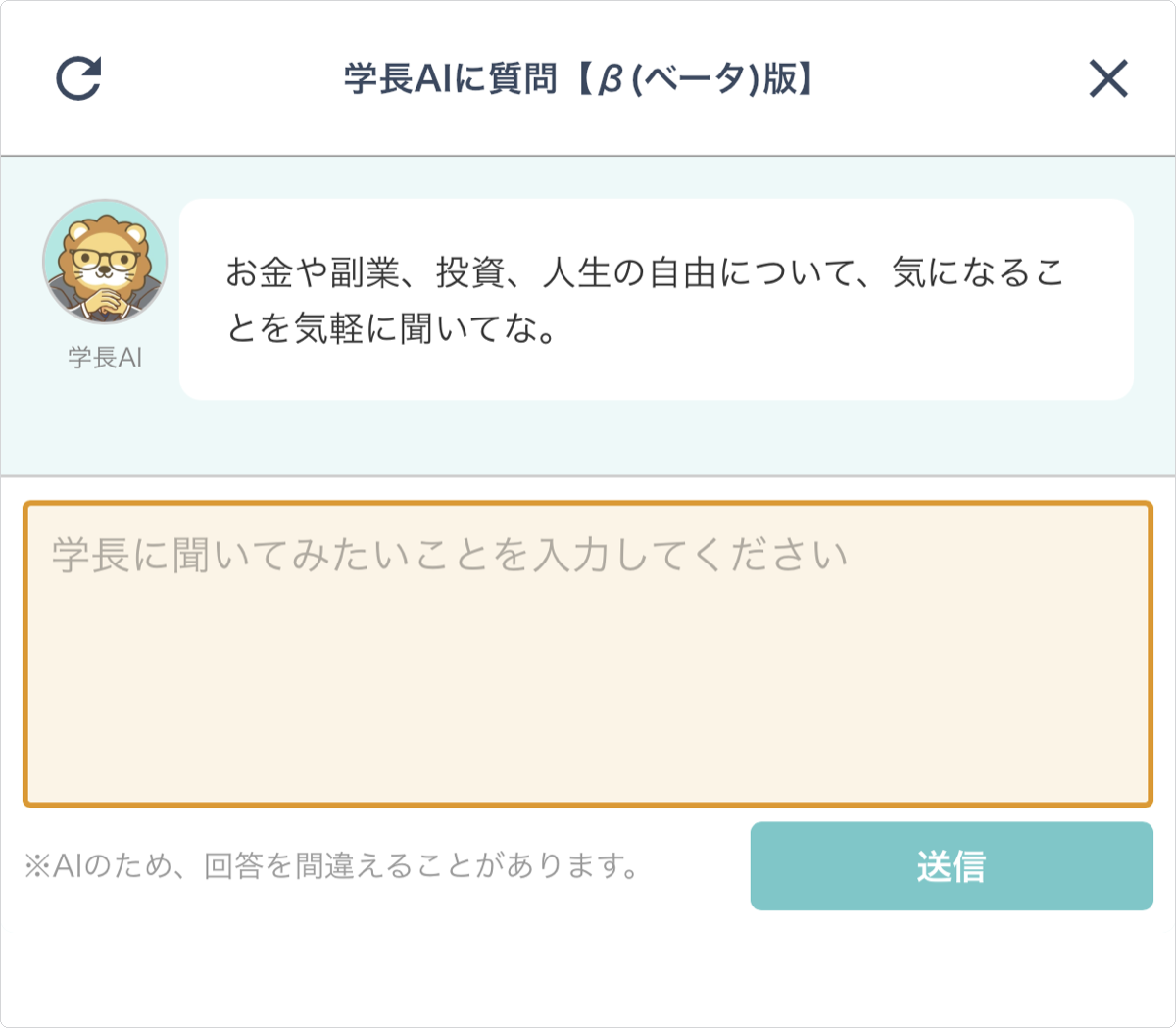 学長AIの質問画面