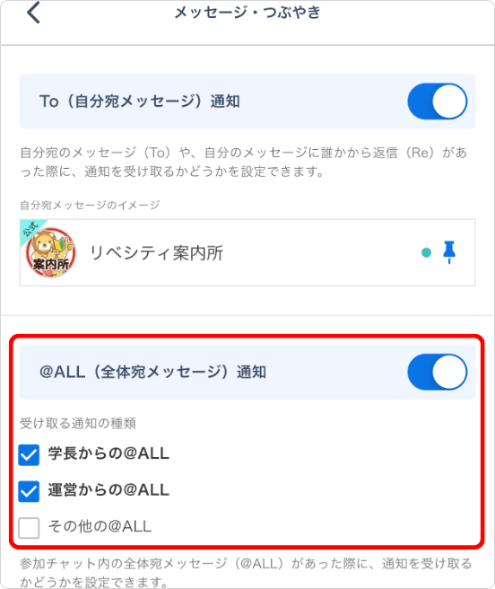 「@ALL（全体宛メッセージ）通知」の「受け取る通知の種類」