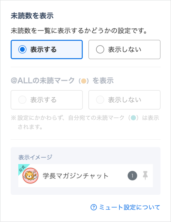 各チャットのミュート設定画面(未読数や@ALLの未読マークの表示を選べる)