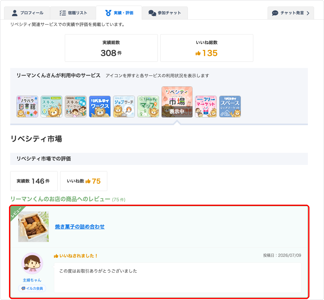 プロフィールの実績・評価ページに市場で受け取ったレビューが表示されている状態