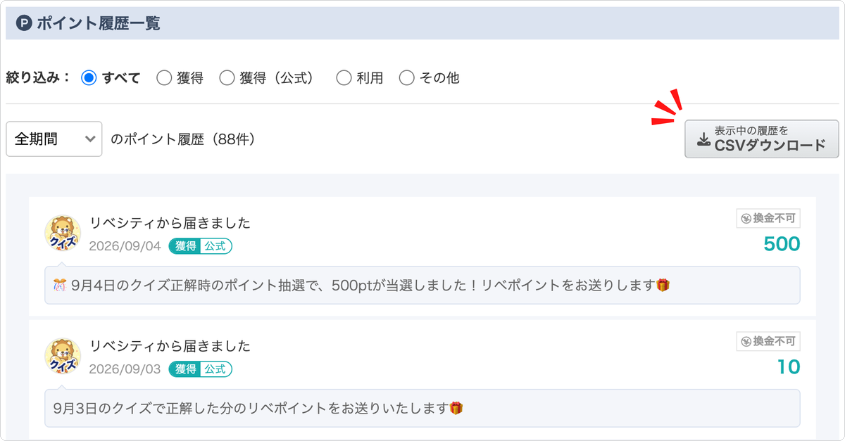 ポイント履歴一覧の「表示中の履歴をCSVダウンロード」ボタン
