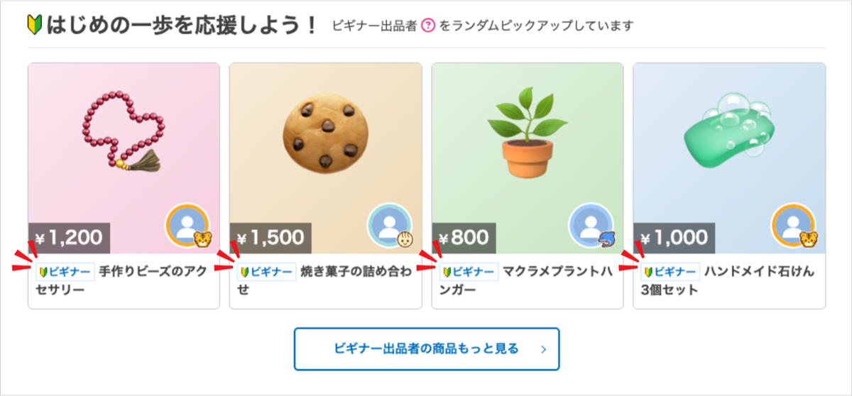 フリマのトップページに新設された「はじめの一歩を応援しよう!」コーナー