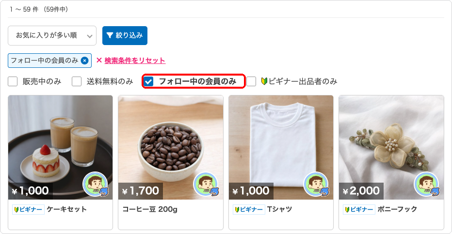 商品検索の絞り込みで「フォロー中の会員のみ」にチェックを入れた状態
