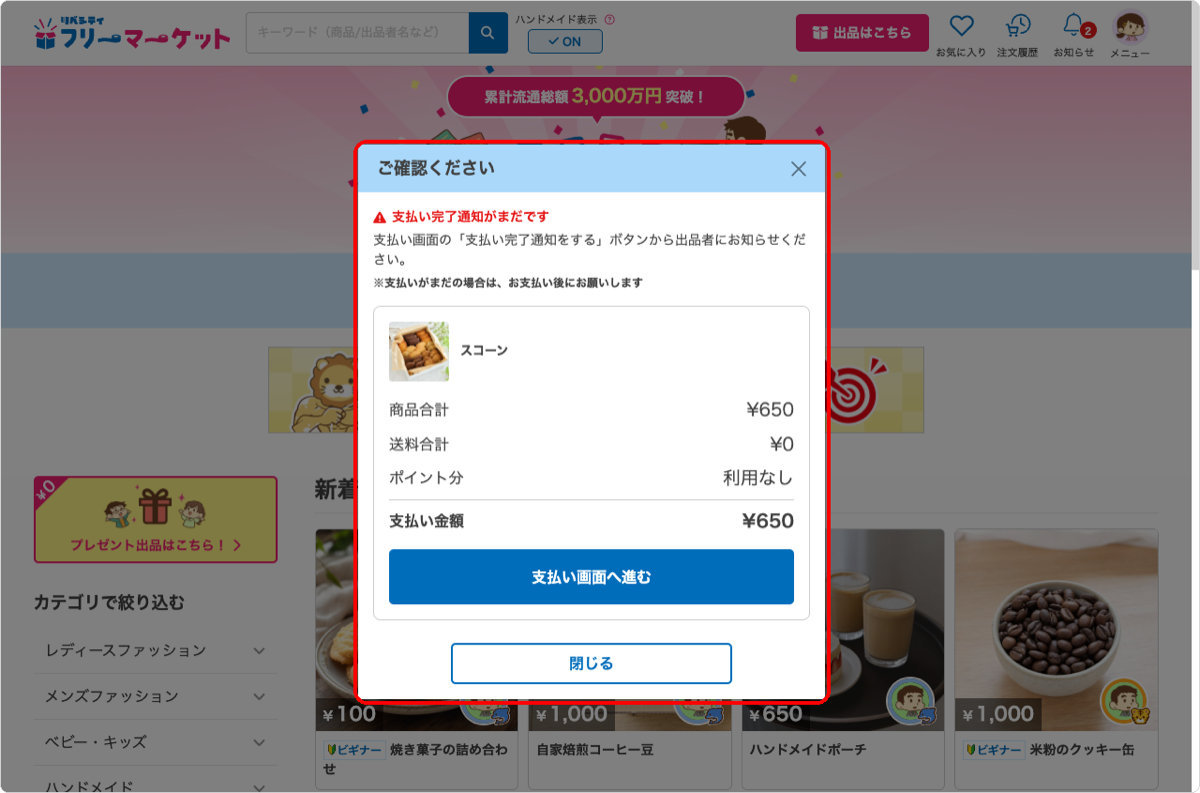 フリーマーケットのトップページに表示された未払いの取引のお知らせ