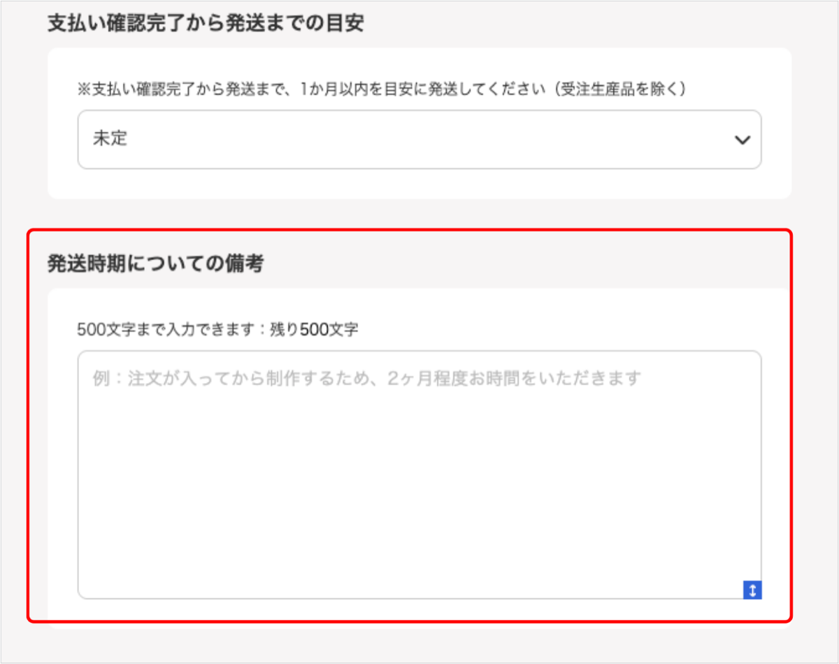 出品の編集画面で「未定」を選んだときに表示される「発送時期についての備考」欄