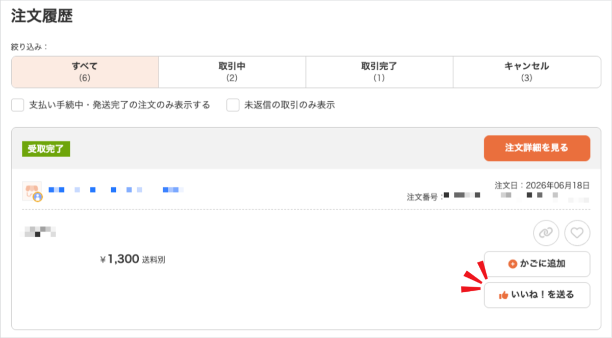 注文履歴に表示される「いいね!を送る」ボタン