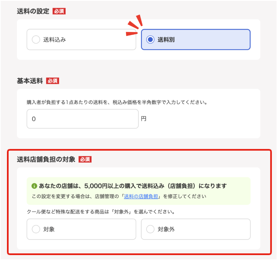 出品フォームの「送料店舗負担の対象」で「対象/対象外」を選ぶ画面