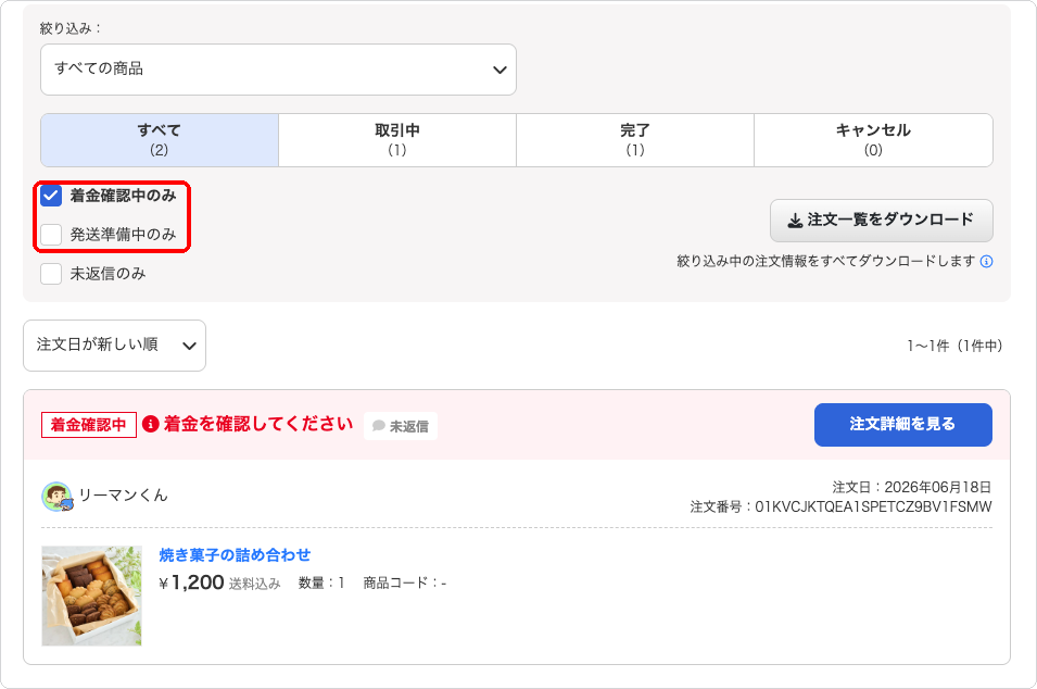 注文一覧で「着金確認中のみ」にチェックを入れて絞り込んでいる状態