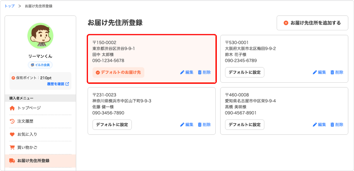 お届け先住所登録画面で、デフォルトのお届け先が先頭に表示されている状態