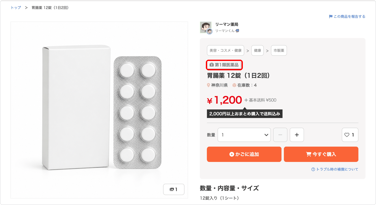 商品詳細ページに「第1類医薬品」の区分ラベルが表示されている状態