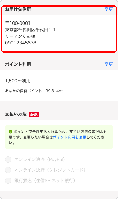 購入手続き画面で、お届け先住所がポイント利用や支払い方法より上に表示されている状態