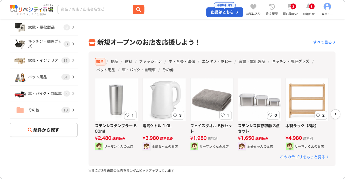 リベシティ市場のTOPページに表示された「新規オープンのお店を応援しよう！」