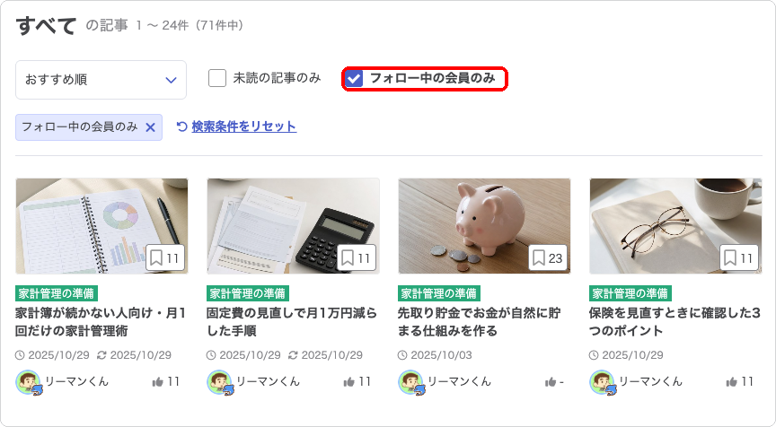記事検索の絞り込みで「フォロー中の会員のみ」にチェックを入れた状態