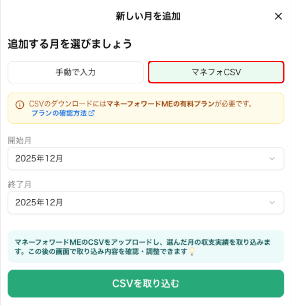 「新しい月を追加」画面で「マネフォCSV」を選び、取り込む月を指定する画面