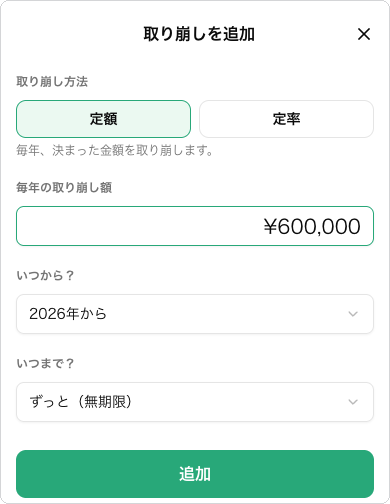 「取り崩しを追加」の設定画面