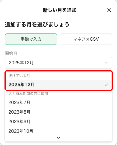 「新しい月を追加」画面で「抜けている月」から2025年12月を選べる状態