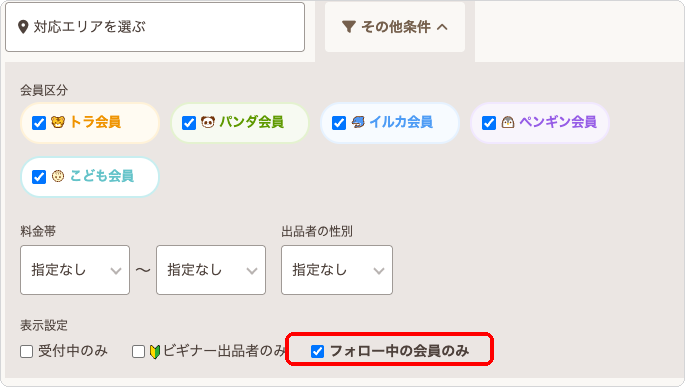 サービス検索の絞り込み条件に追加された「フォロー中の会員のみ」