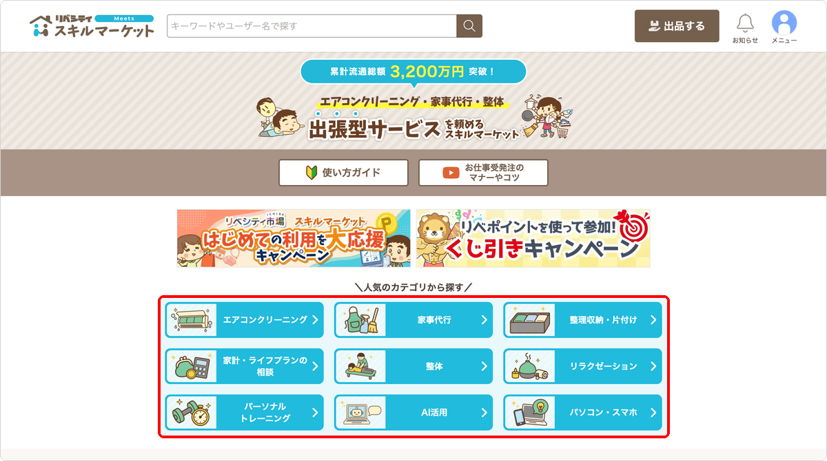 トップページの「人気のカテゴリから探す」