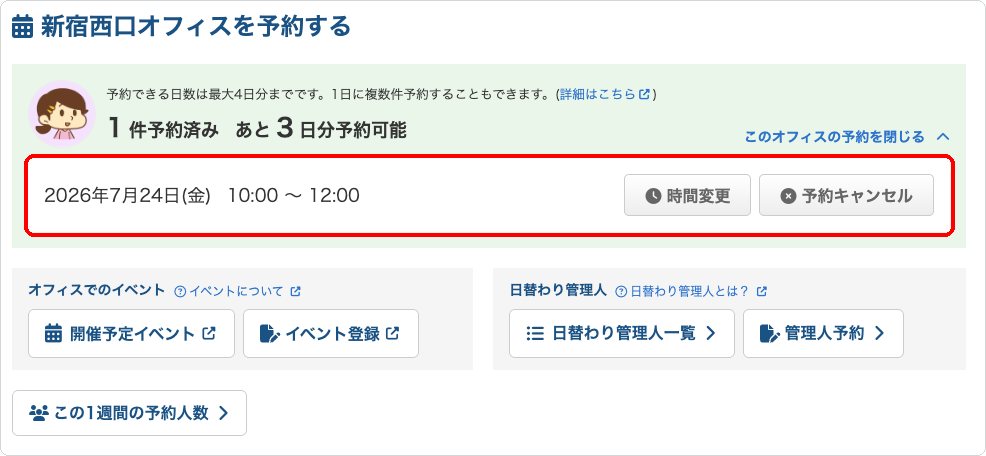 オフィスの予約ページで予約の時間変更・予約キャンセルができる状態